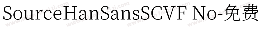 SourceHanSansSCVF No字体转换